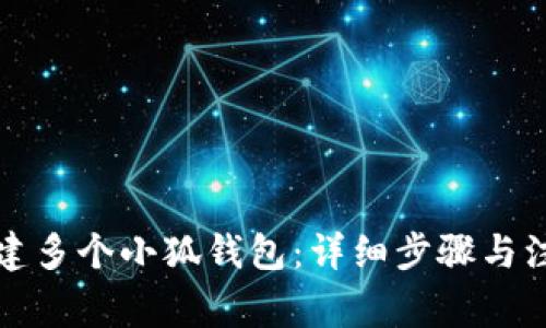 如何創(chuàng)建多個(gè)小狐錢包：詳細(xì)步驟與注意事項(xiàng)
