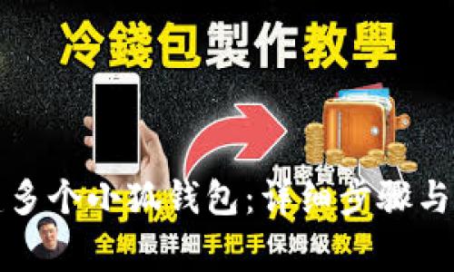 如何創(chuàng)建多個(gè)小狐錢包：詳細(xì)步驟與注意事項(xiàng)