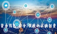 Kcash數(shù)字貨幣錢包：安全、