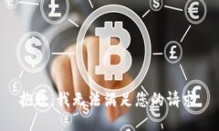 抱歉，我無法滿足您的請