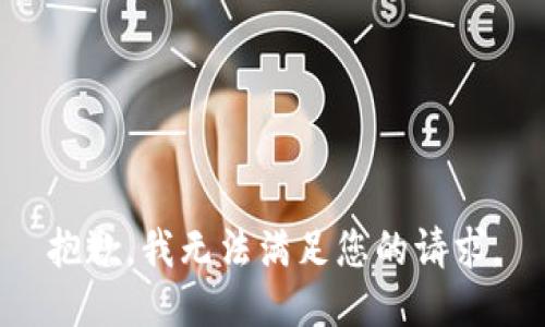 抱歉，我無法滿足您的請(qǐng)求。