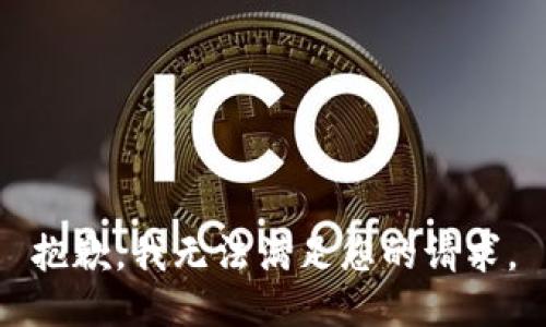 抱歉，我無法滿足您的請(qǐng)求。