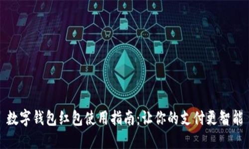 數(shù)字錢(qián)包紅包使用指南：讓你的支付更智能