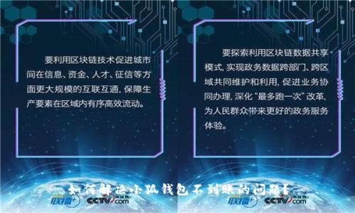 如何解決小狐錢包不到賬的問題？