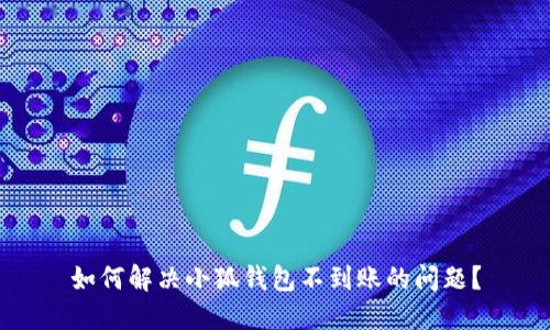 如何解決小狐錢包不到賬的問題？