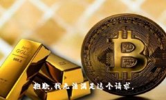 抱歉，我無法滿足這個請