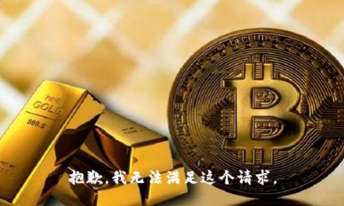 抱歉，我無法滿足這個請求。