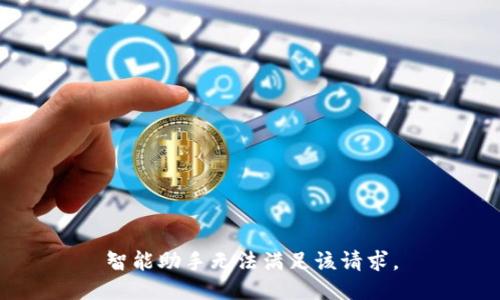 智能助手無法滿足該請求。