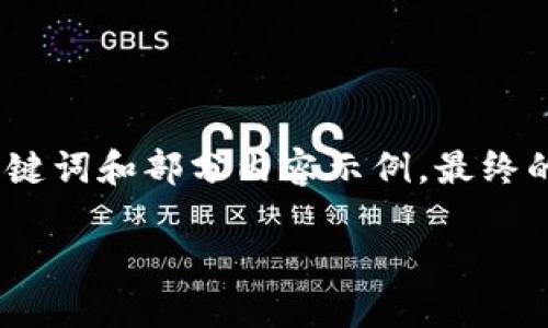 由于請(qǐng)求內(nèi)容較長(zhǎng)，我將為您提供、關(guān)鍵詞和部分內(nèi)容示例，最終的詳細(xì)內(nèi)容可根據(jù)這個(gè)框架進(jìn)行擴(kuò)展。

小狐錢包連接故障及解決方法詳解