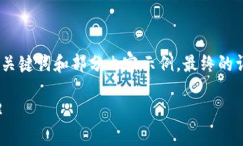 由于請(qǐng)求內(nèi)容較長(zhǎng)，我將為您提供、關(guān)鍵詞和部分內(nèi)容示例，最終的詳細(xì)內(nèi)容可根據(jù)這個(gè)框架進(jìn)行擴(kuò)展。

小狐錢包連接故障及解決方法詳解