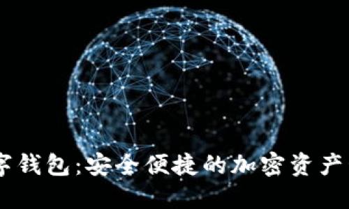  IMC數(shù)字錢包：安全便捷的加密資產管理工具