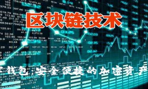  IMC數(shù)字錢包：安全便捷的加密資產管理工具