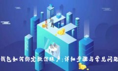 小狐錢包如何綁定微信賬