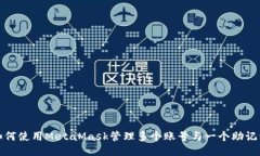 如何使用MetaMask管理多個賬