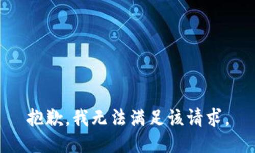 抱歉，我無法滿足該請求。