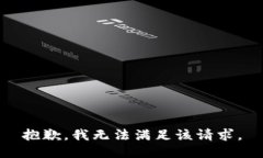 抱歉，我無(wú)法滿足該請(qǐng)求