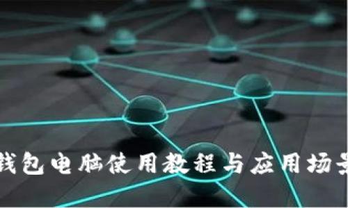 小狐錢包電腦使用教程與應(yīng)用場(chǎng)景詳解