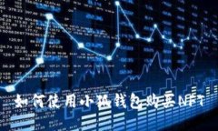 如何使用小狐錢包購(gòu)買N