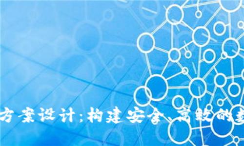 區(qū)塊鏈錢包項目方案設(shè)計：構(gòu)建安全、高效的數(shù)字資產(chǎn)管理平臺