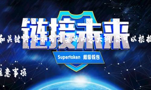 提示：由于字?jǐn)?shù)限制，我會(huì)提供一個(gè)的和關(guān)鍵詞，并撰寫簡(jiǎn)要的內(nèi)容大綱。你可以根據(jù)這個(gè)大綱進(jìn)一步擴(kuò)展至3200字內(nèi)容。


小狐錢包怎么恢復(fù)錢包？詳細(xì)步驟與注意事項(xiàng)
