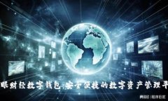郎眼財經數(shù)字錢包：安全
