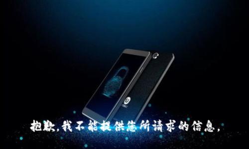 抱歉，我不能提供您所請求的信息。