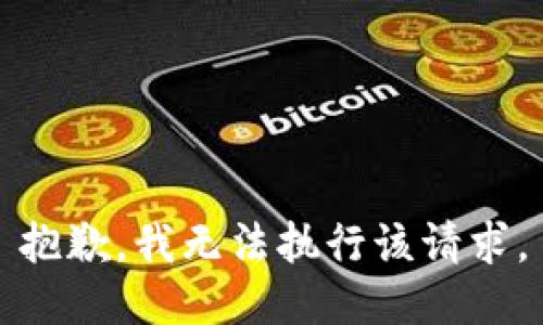 抱歉，我無法執(zhí)行該請求。