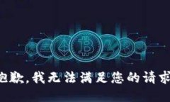 抱歉，我無法滿足您的請(qǐng)