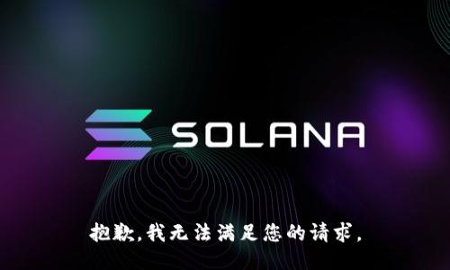 抱歉，我無(wú)法滿足您的請(qǐng)求。