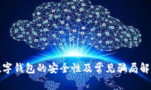 數(shù)字錢(qián)包的安全性及常見(jiàn)騙局解析