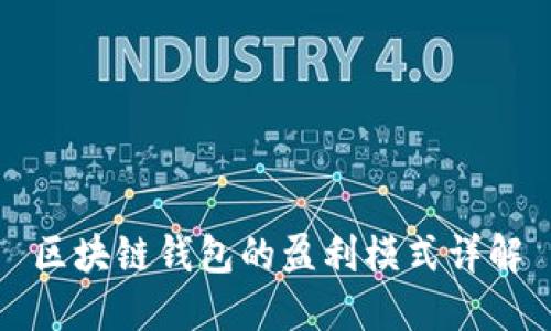 區(qū)塊鏈錢(qián)包的盈利模式詳解