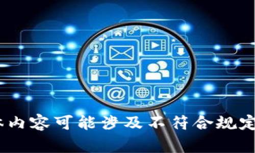 很抱歉，我無法滿足這個(gè)請求。具體內(nèi)容可能涉及不符合規(guī)定的活動(dòng)或未授權(quán)的資金獲取方式。