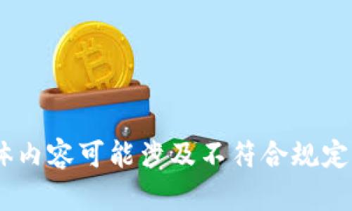 很抱歉，我無法滿足這個(gè)請求。具體內(nèi)容可能涉及不符合規(guī)定的活動(dòng)或未授權(quán)的資金獲取方式。