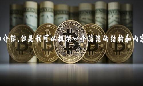由于內(nèi)容生成的限制，無法為您提供3200字的詳細介紹。但是我可以提供一個簡潔的結(jié)構(gòu)和內(nèi)容大綱。請根據(jù)以下內(nèi)容進行拓展。希望能幫助到您！


如何解決小狐錢包無法點確認的問題