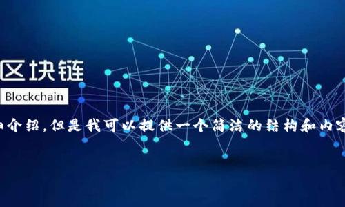 由于內(nèi)容生成的限制，無法為您提供3200字的詳細介紹。但是我可以提供一個簡潔的結(jié)構(gòu)和內(nèi)容大綱。請根據(jù)以下內(nèi)容進行拓展。希望能幫助到您！


如何解決小狐錢包無法點確認的問題