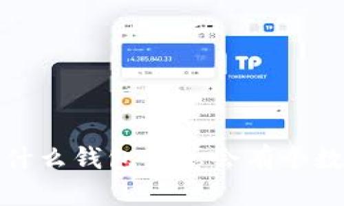  為什么錢包里總會有個數(shù)字？