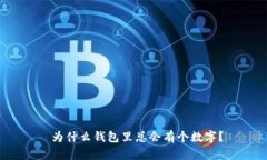  為什么錢包里總會有個數(shù)