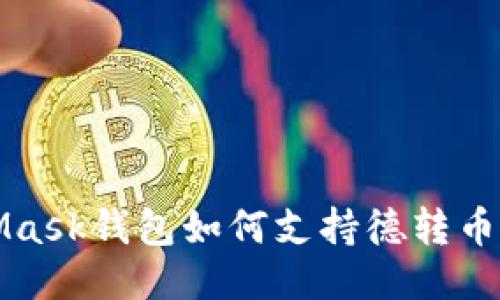 MetaMask錢(qián)包如何支持德轉(zhuǎn)幣（DeFi）