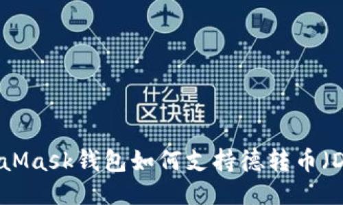 MetaMask錢(qián)包如何支持德轉(zhuǎn)幣（DeFi）