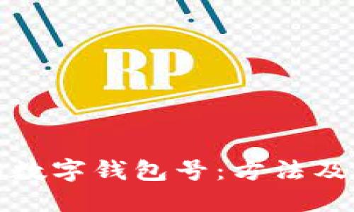 如何查詢數(shù)字錢包號(hào)：方法及步驟詳解