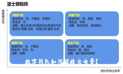 數(shù)字錢包如何便捷交電費(fèi)？