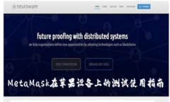 MetaMask在蘋果設備上的測試
