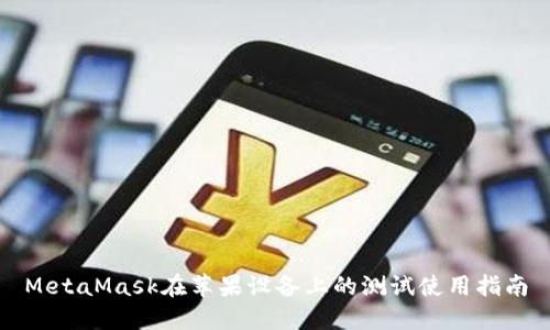 MetaMask在蘋果設(shè)備上的測(cè)試使用指南