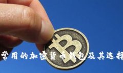 中國(guó)常用的加密貨幣錢(qián)包