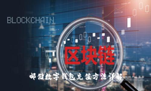 郵儲數(shù)字錢包充值方法詳解