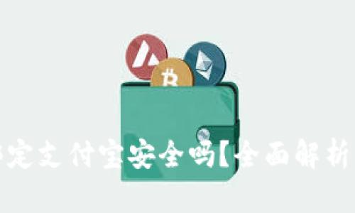小狐錢包綁定支付寶安全嗎？全面解析風(fēng)險與保障