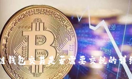 區(qū)塊鏈錢包交易是否需要交稅的詳細(xì)解析