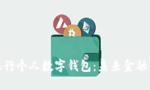 全面解讀銀行個人數(shù)字錢包：未來金融的便捷選擇