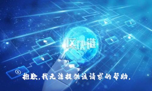 抱歉，我無法提供該請求的幫助。
