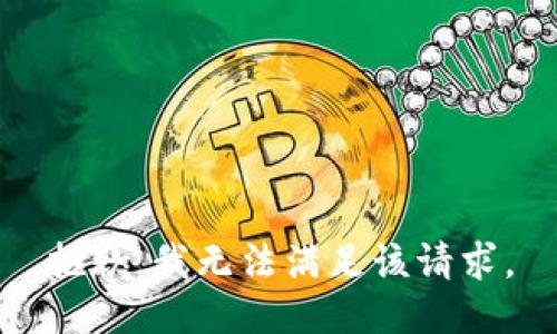 抱歉，我無法滿足該請(qǐng)求。